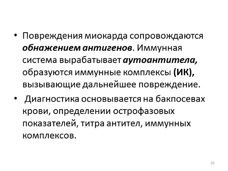 Повреждения миокарда сопровождаются обнажением антигенов. Иммунная система вырабатывает аутоантитела, образуются иммунные комплексы (ИК), вызывающие